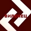 ВИЛЕНЕЦ