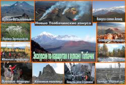 Фотографии экскурсионных объектов по маршруту к вулкану Толбачик на Камчатке