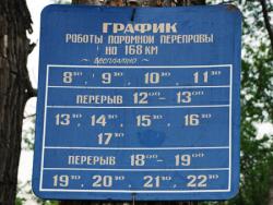 Графики работы паромной переправы на реке Камчатка