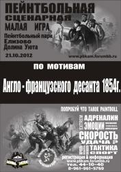 Пейнтбольная игра Англо-французский десант