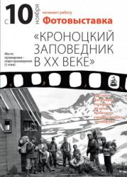 выставка архивных фотографий Кроноцкого природного заповедника