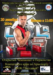 Чемпионат и первенство Камчатского края по армрестлингу