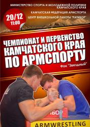 Чемпионат и первенство Камчатского края по армспорту
