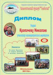 дипломКропычев.jpg