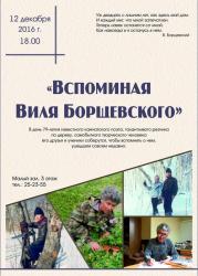 Литературный вечер "Вспоминая Виля Борщевского"