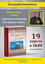 Презентация книги В. С. Канунникова "Камчатка. Елизово. История в лицах"