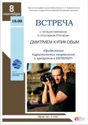 Встреча с тревел-блогером Дмитрием Куликовым