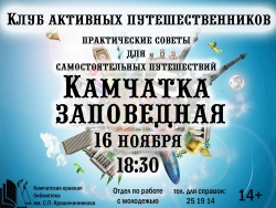 Камчатский клуб активных путешественников