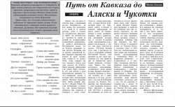 Макка Бокова "Путь от Кавказа до Аляски и Чукотки"