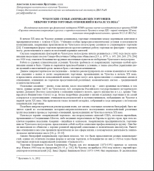 Анастасия Алексеевна Ярзуткина "Чукотские семьи американских торговцев: микроистория торговых отношений в начале ХХ века":
