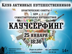 Заседание Клуба путешественников, тема "Каучсёрфинг"