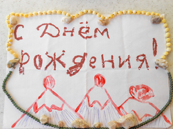 С Днём рождения!