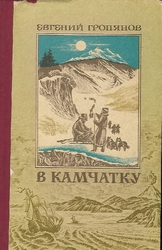 Евгений Гропянов "В Камчатку"