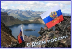 С Днем России!