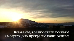 Доброе утро, Камчатка!