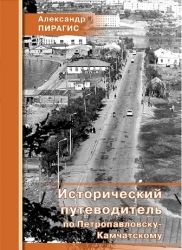 «Исторический путеводитель по Петропавловску-Камчатскому»