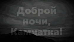 Доброй ночи