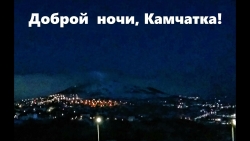 Доброй ночи, Камчатка!