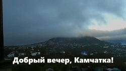 Добрый вечер, Камчатка!