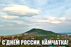 С Днем России, Камчатка!